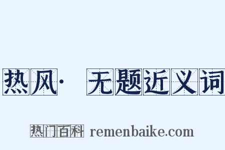 热风·无题近义词是什么意思的图片